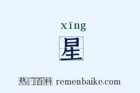 星是什么意思的图片